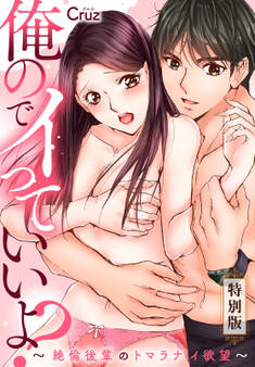 俺のでイっていいよ? ~絶倫後輩のトマラナイ欲望~【特別版】【特典ペーパー付き】