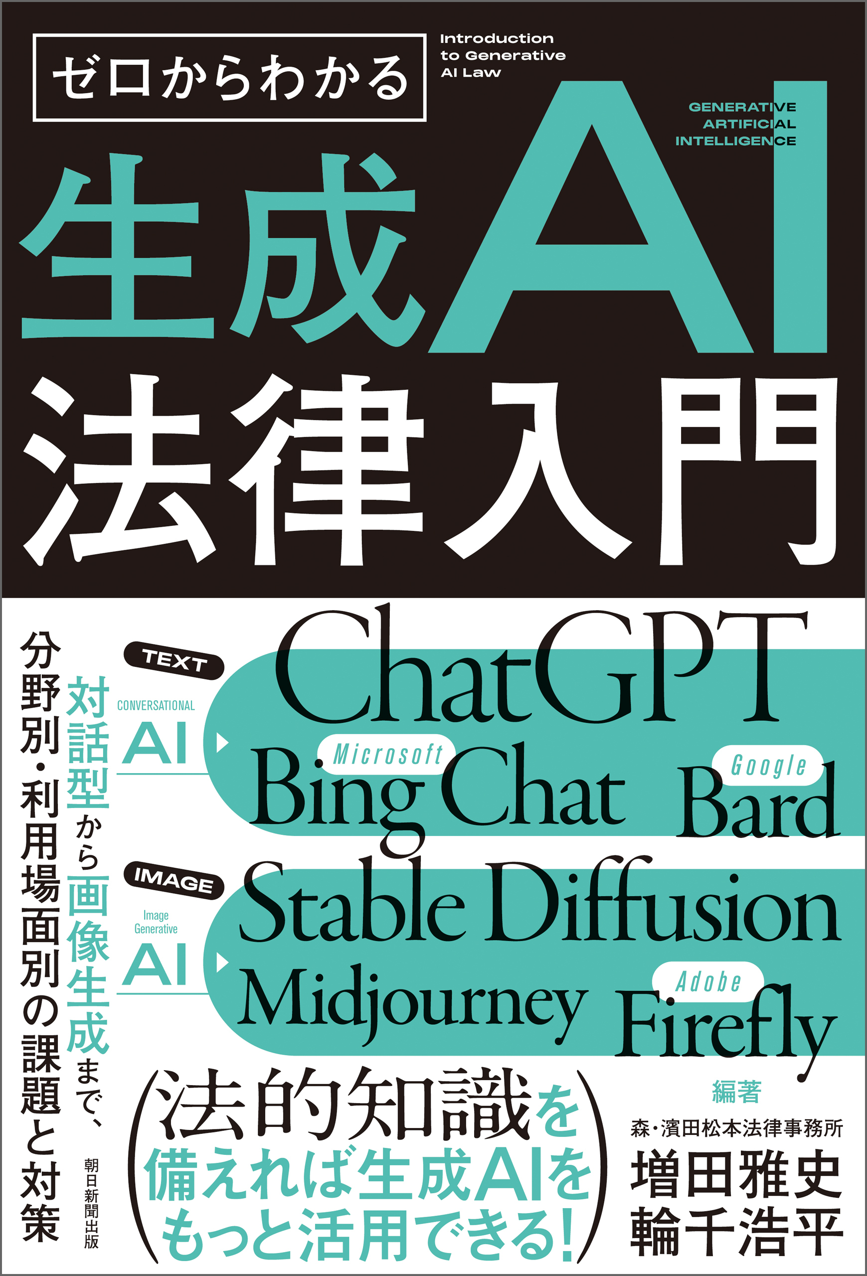 ゼロからわかる　生成AI法律入門　対話型から画像生成まで、分野別・利用場面別の課題と対策
