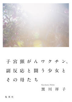 子宮頸がんワクチン、副反応と闘う少女とその母たち