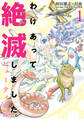 【期間限定 無料お試し版 閲覧期限2026年1月12日】わけあって絶滅しました。ビューティフル 1(ヒーローズコミックス)