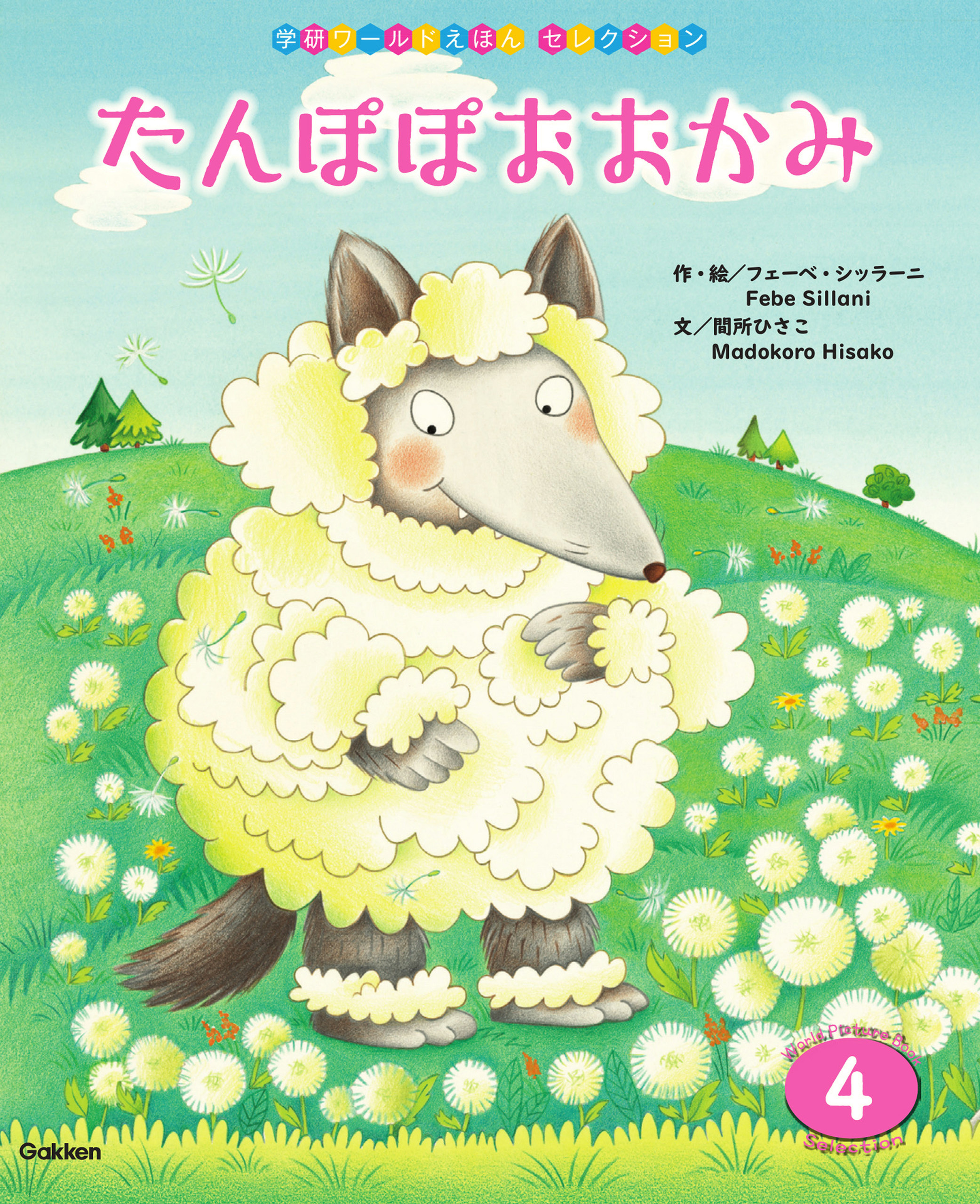 学研ワールドえほんセレクション たんぽぽおおかみ