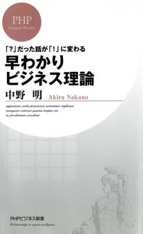 「?」だった話が「!」に変わる 早わかりビジネス理論