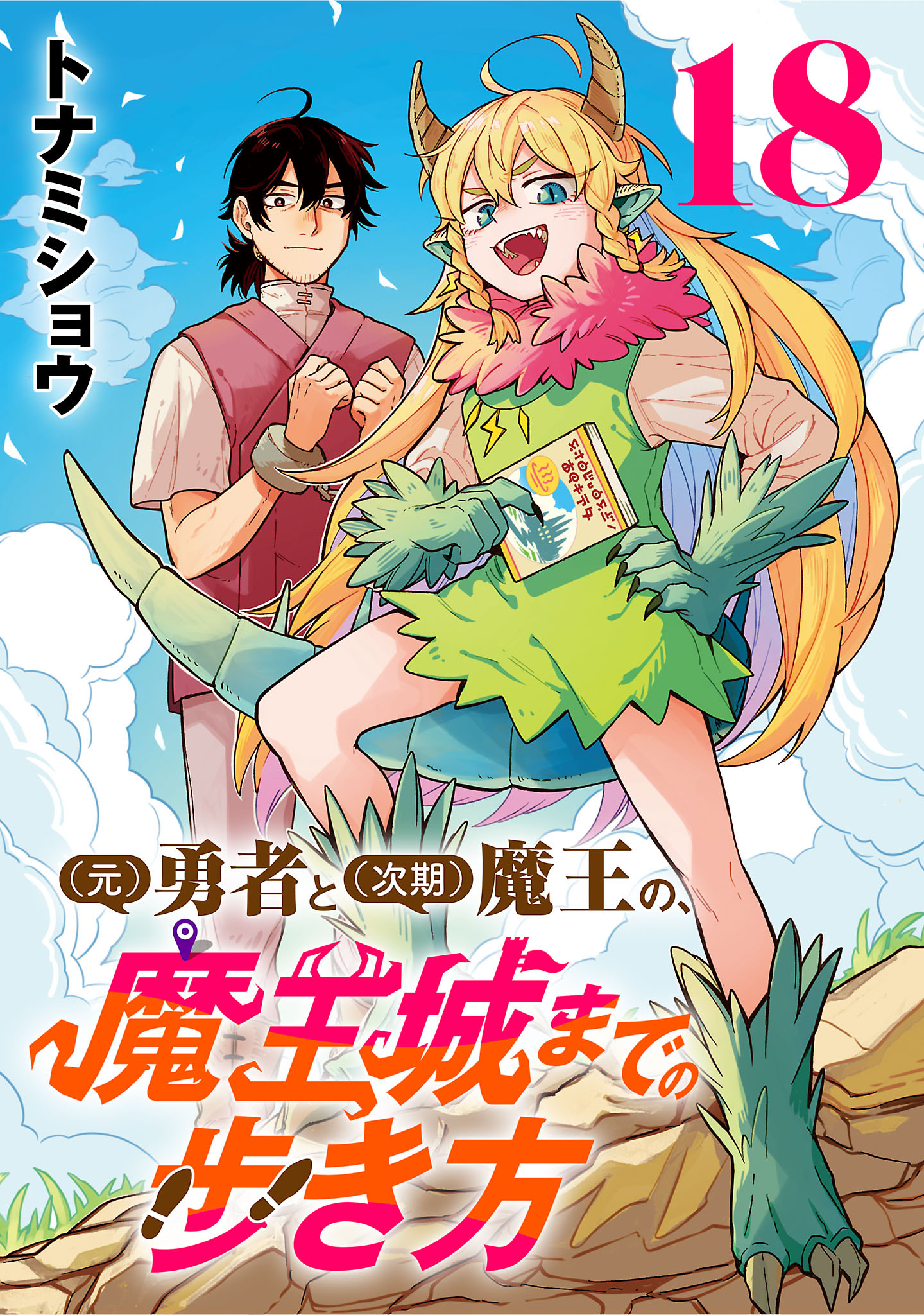 (元)勇者と(次期)魔王の、魔王城までの歩き方(話売り)　#18