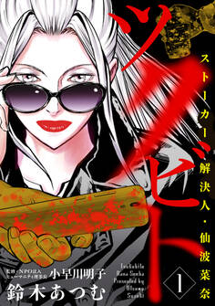 ツクビト ストーカー解決人・仙波菜奈