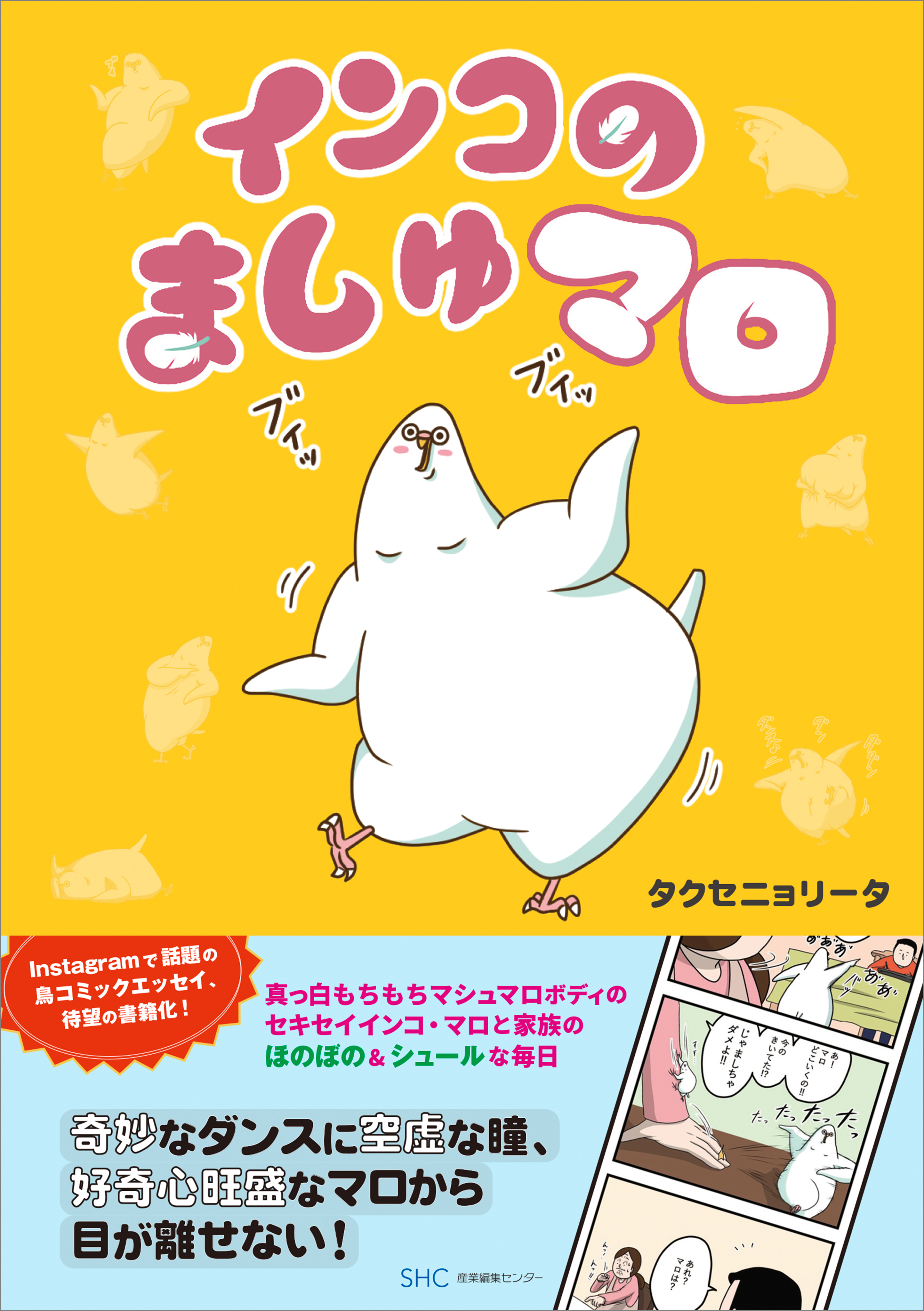 「インコのましゅマロ」シリーズ