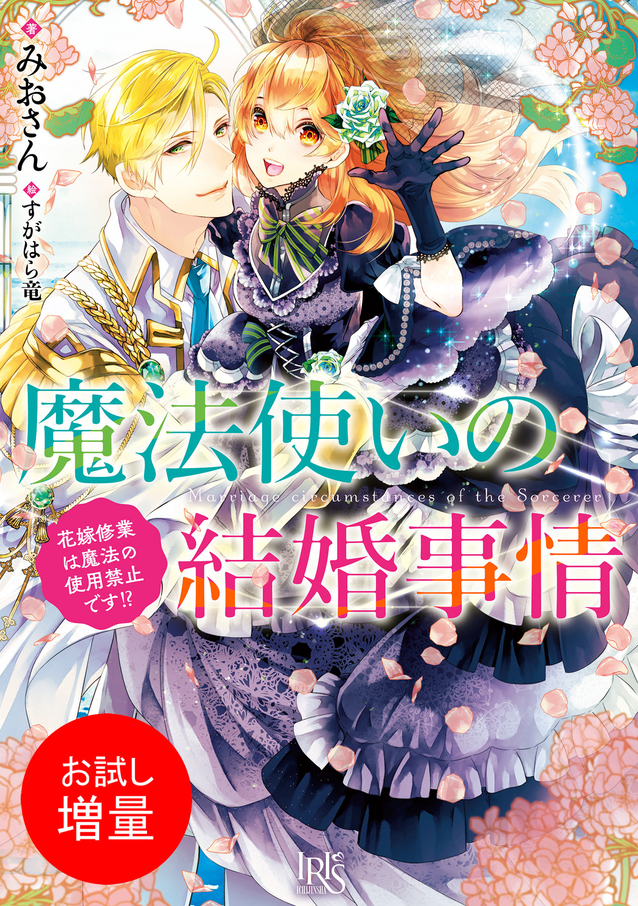 【期間限定　試し読み増量版】魔法使いの結婚事情　花嫁修業は魔法の使用禁止です！？【特典SS付】