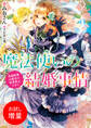 【期間限定 試し読み増量版】魔法使いの結婚事情 花嫁修業は魔法の使用禁止です!?【特典SS付】
