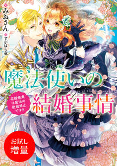 【期間限定 試し読み増量版】魔法使いの結婚事情 花嫁修業は魔法の使用禁止です!?【特典SS付】