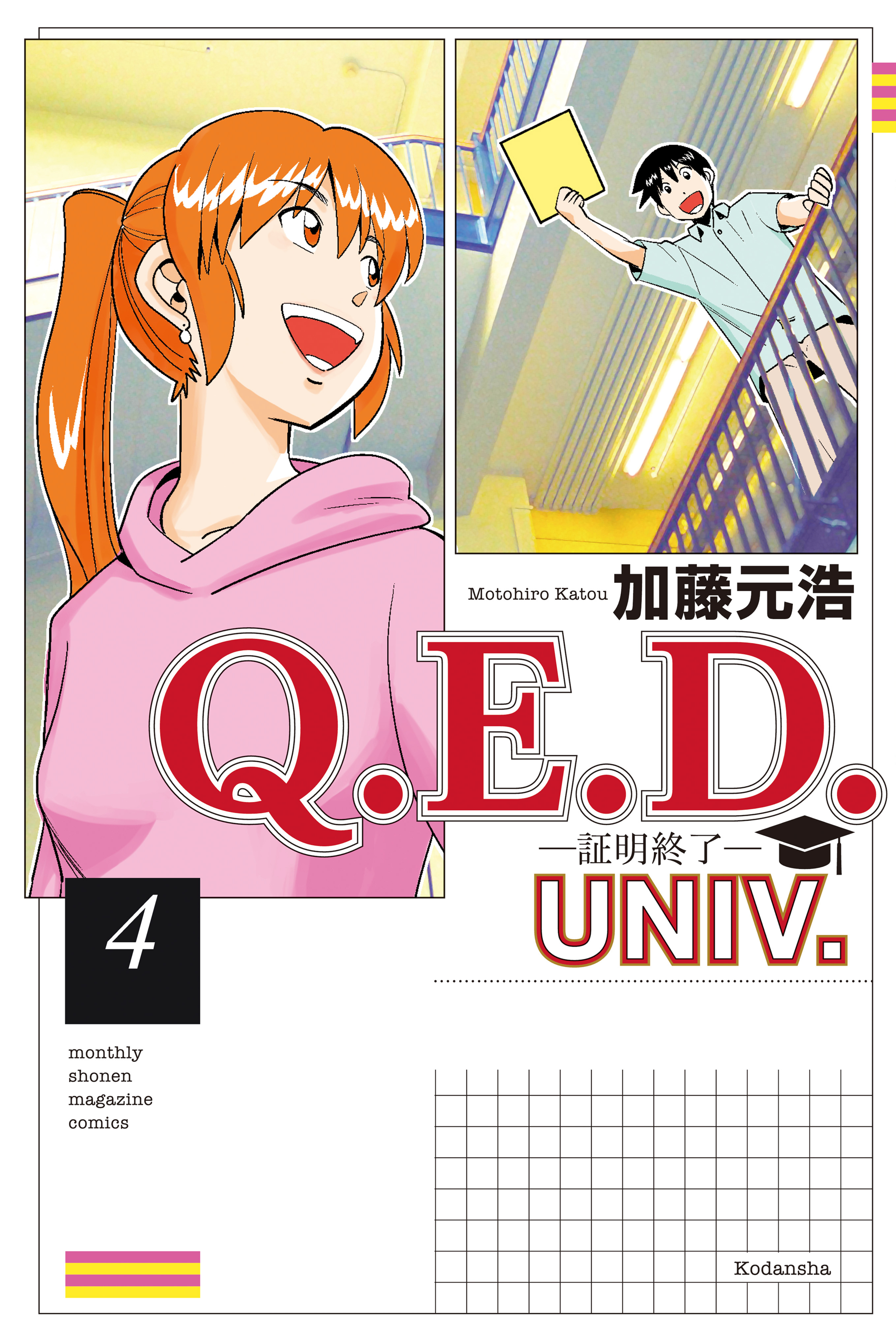 Ｑ．Ｅ．Ｄ．ＵＮＩＶ．　－証明終了－（４）