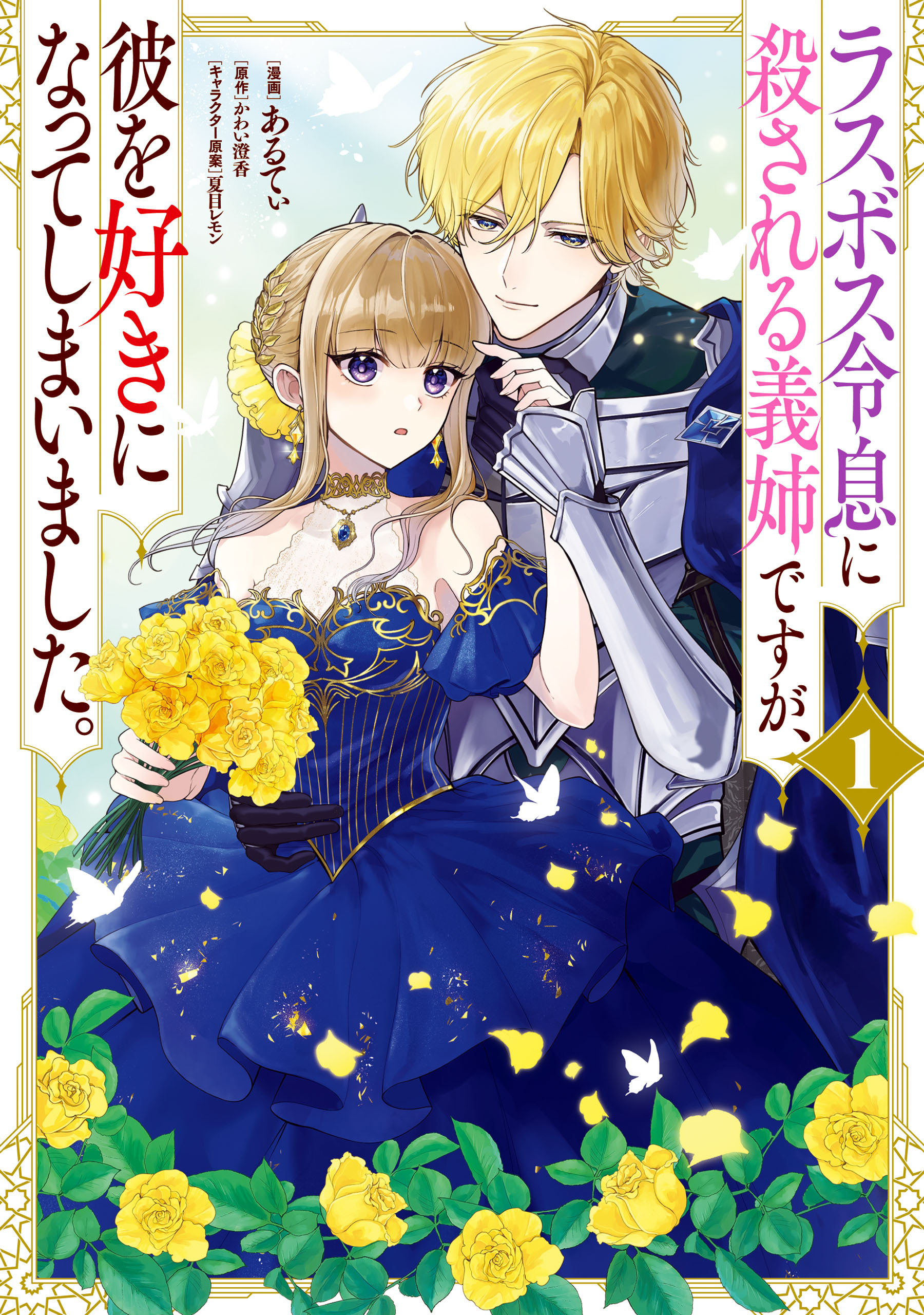【期間限定　試し読み増量版　閲覧期限2026年6月19日】ラスボス令息に殺される義姉ですが、彼を好きになってしまいました。　1