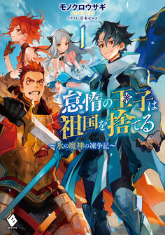 怠惰の王子は祖国を捨てる~氷の魔神の凍争記~ 1