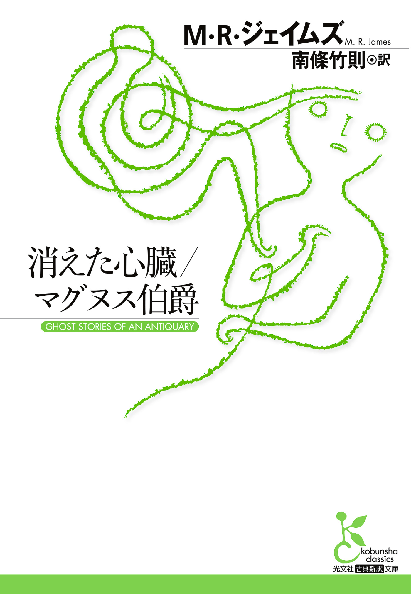 消えた心臓／マグヌス伯爵