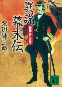 異説幕末伝　柴錬立川文庫・日本男子物語