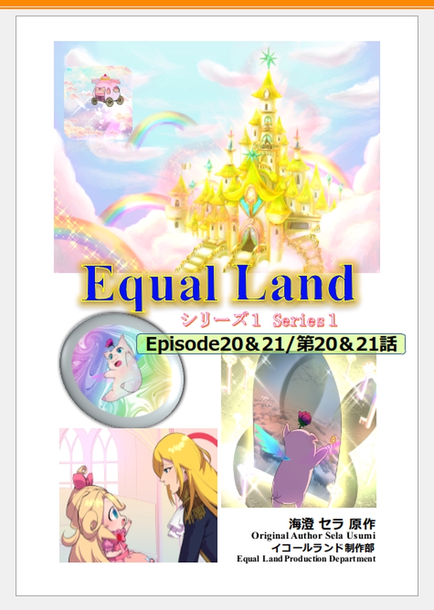 EqualLand 第1巻 Episode20＆21(第20＆21話) Equal Dimensions World