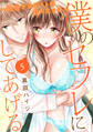 僕のセフレにしてあげる~絶倫ナルシストの甘々エッチ~ 5