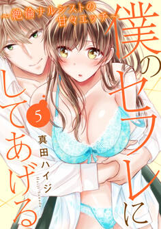 僕のセフレにしてあげる~絶倫ナルシストの甘々エッチ~ 5