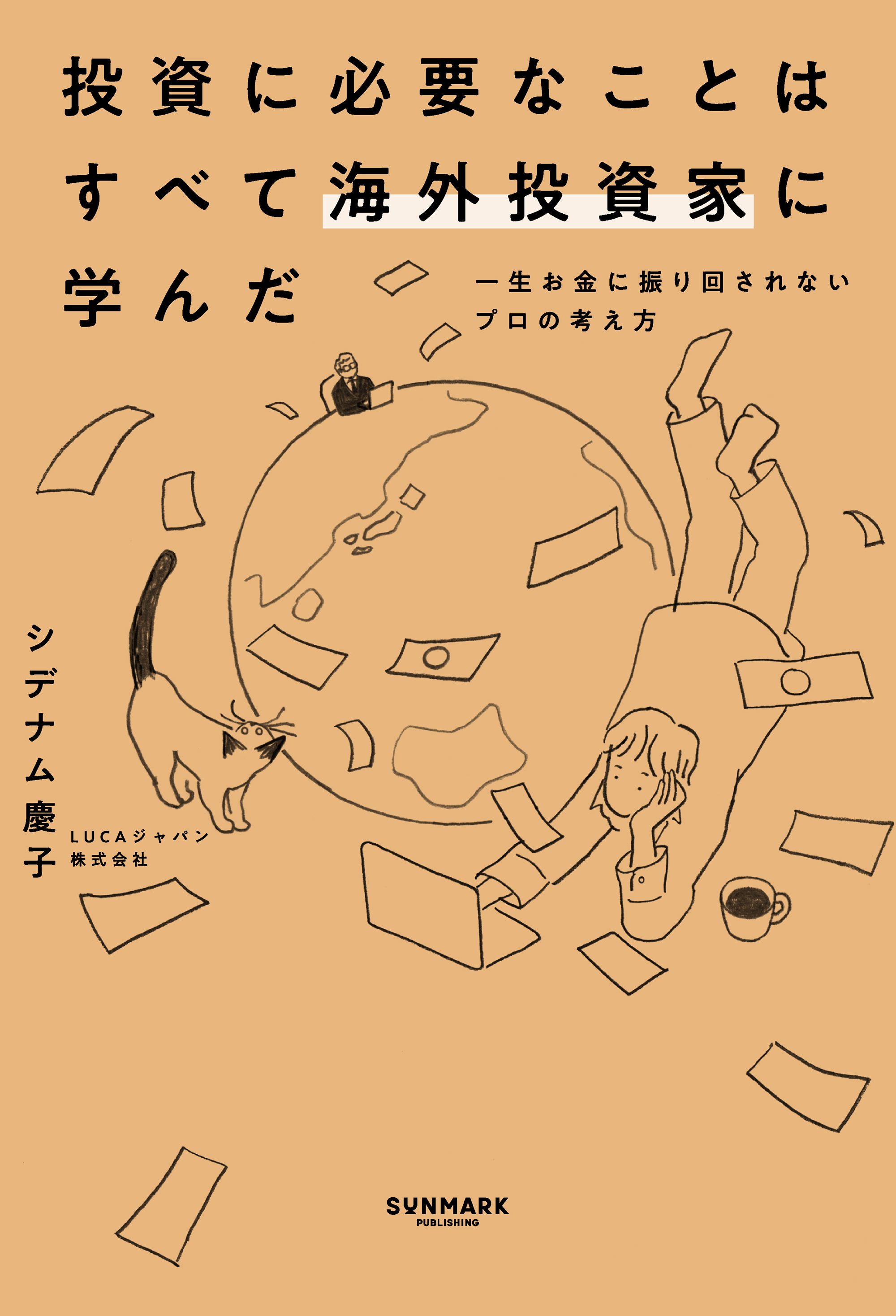 投資に必要なことはすべて海外投資家に学んだ