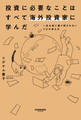 投資に必要なことはすべて海外投資家に学んだ