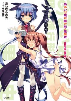 あるいは現在進行形の黒歴史 ―殺戮天使が俺の嫁?―