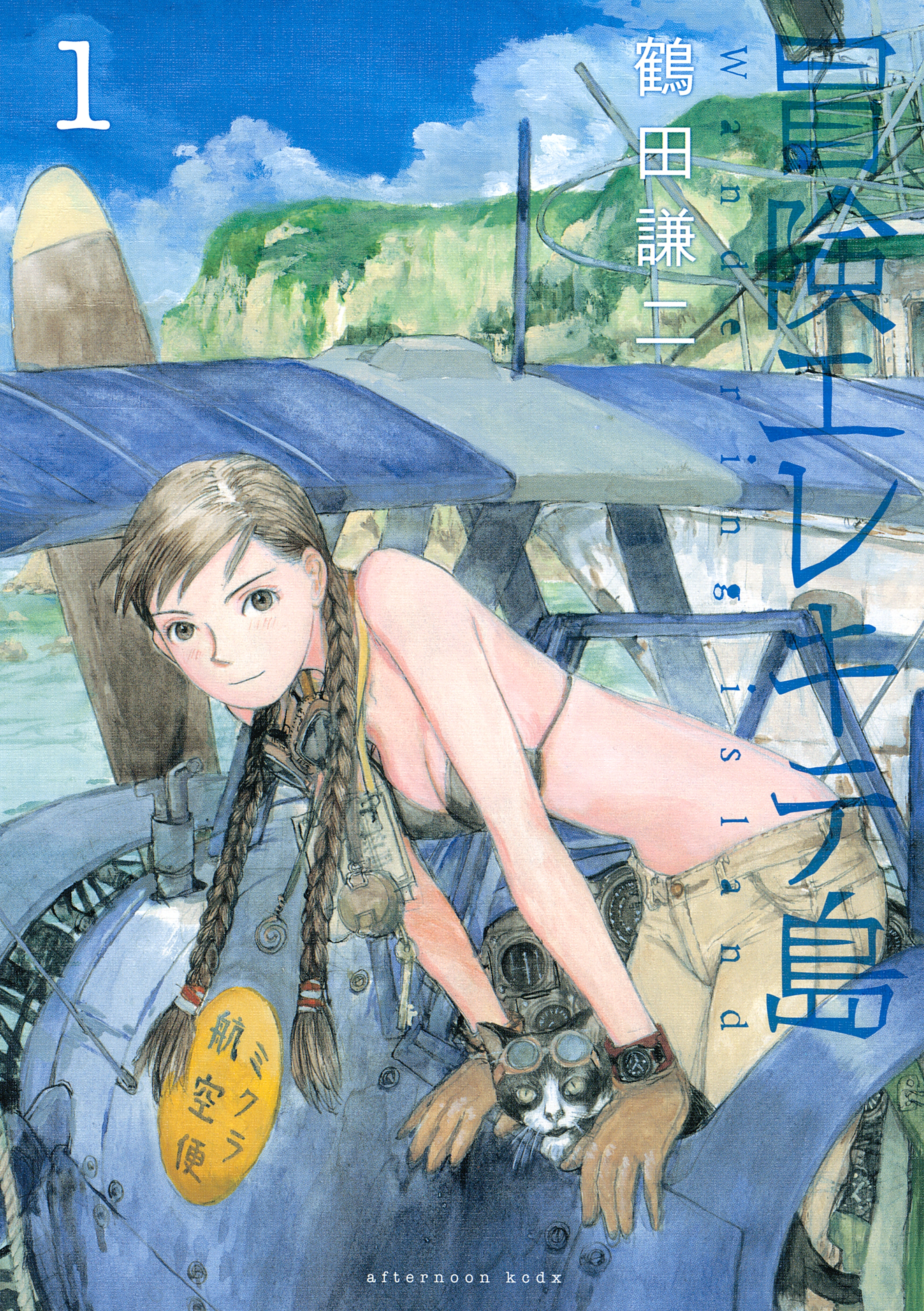 【期間限定　試し読み増量版　閲覧期限2026年8月27日】冒険エレキテ島（１）