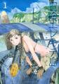 【期間限定 試し読み増量版 閲覧期限2026年8月27日】冒険エレキテ島(1)