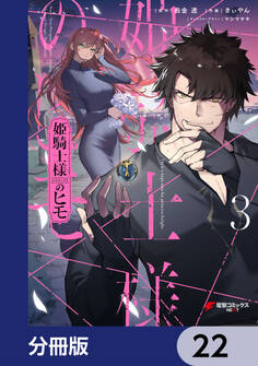 姫騎士様のヒモ【分冊版】 22