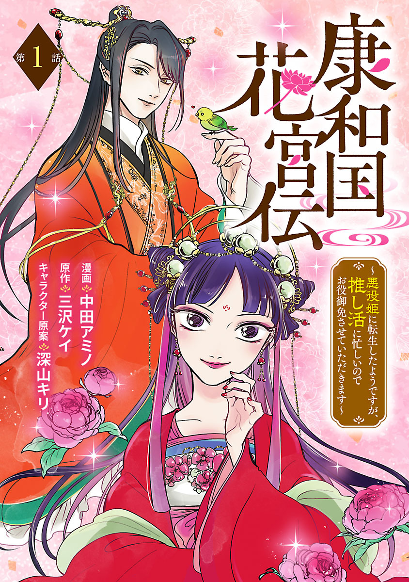 【期間限定　無料お試し版】康和国花宮伝～悪役姫に転生したようですが、推し活に忙しいのでお役御免させていただきます～(話売り)　#1