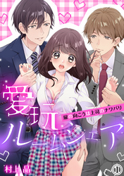 愛玩ルームシェア～扉の向こうは上司のナワバリ（１）