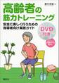 高齢者の筋力トレーニング 安全に楽しく行うための指導者向け実践ガイド【DVDなし版】