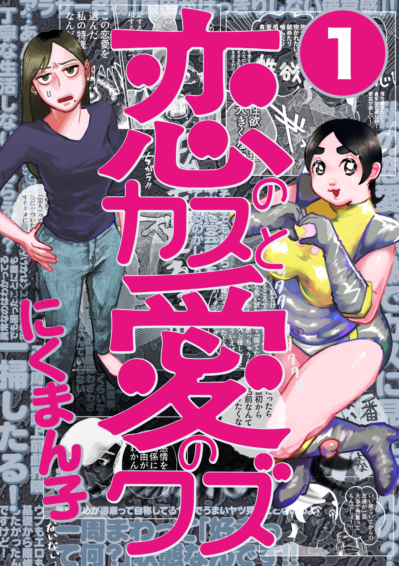 恋のカスと愛のクズ【分冊版】1