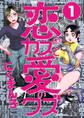 恋のカスと愛のクズ【分冊版】
