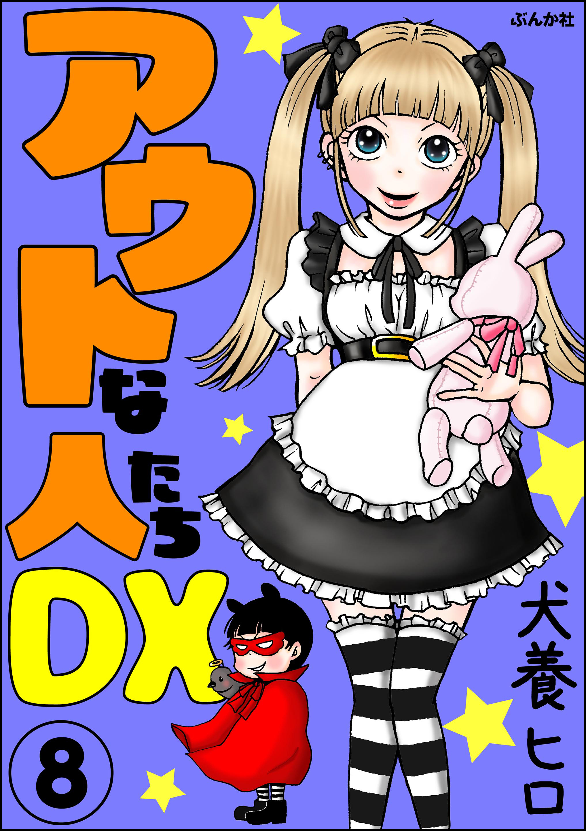 アウトな人たちdx 分冊版 第8話 無料 試し読みなら Amebaマンガ 旧 読書のお時間です