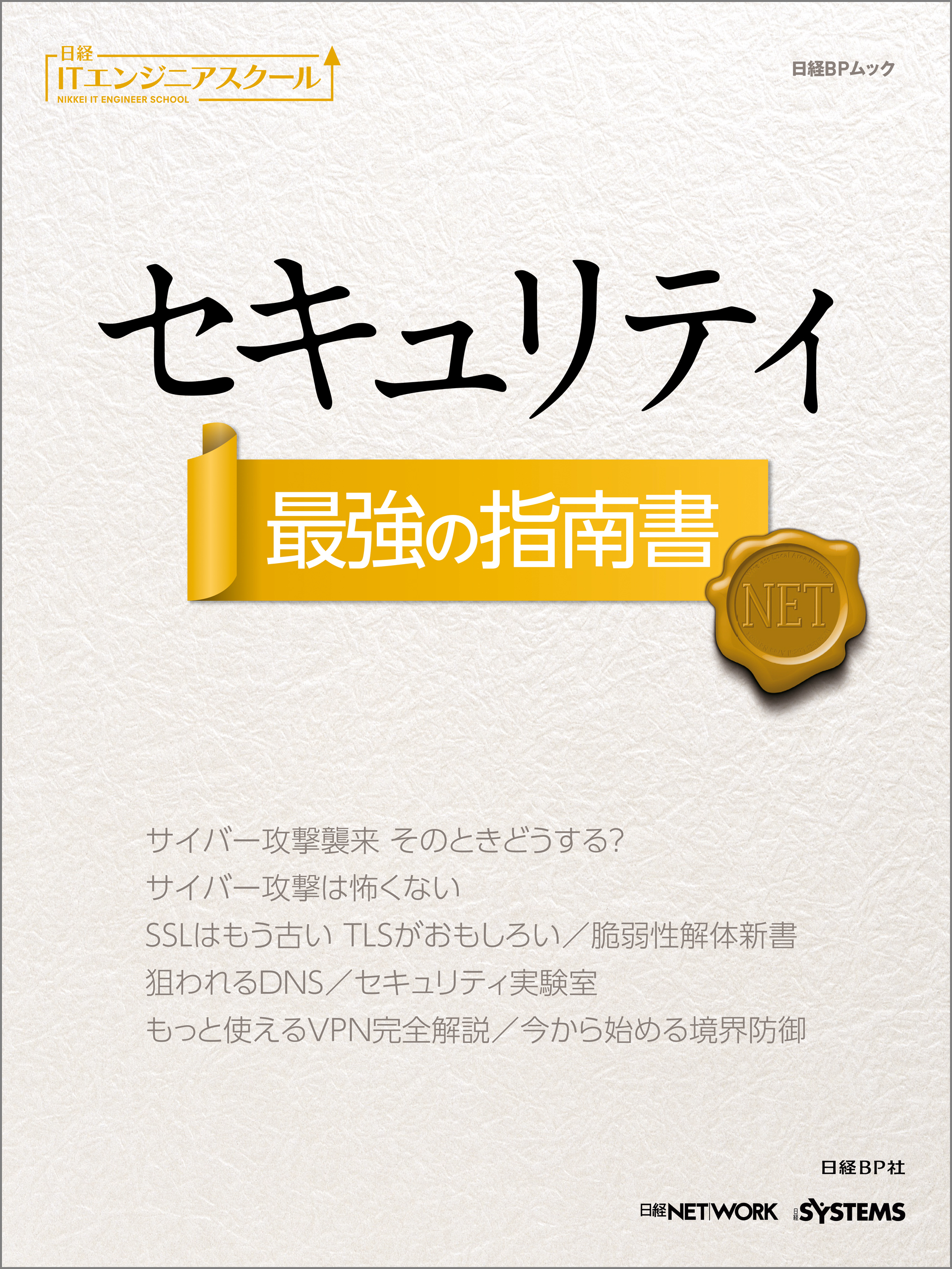 日経ITエンジニアスクール セキュリティ 最強の指南書