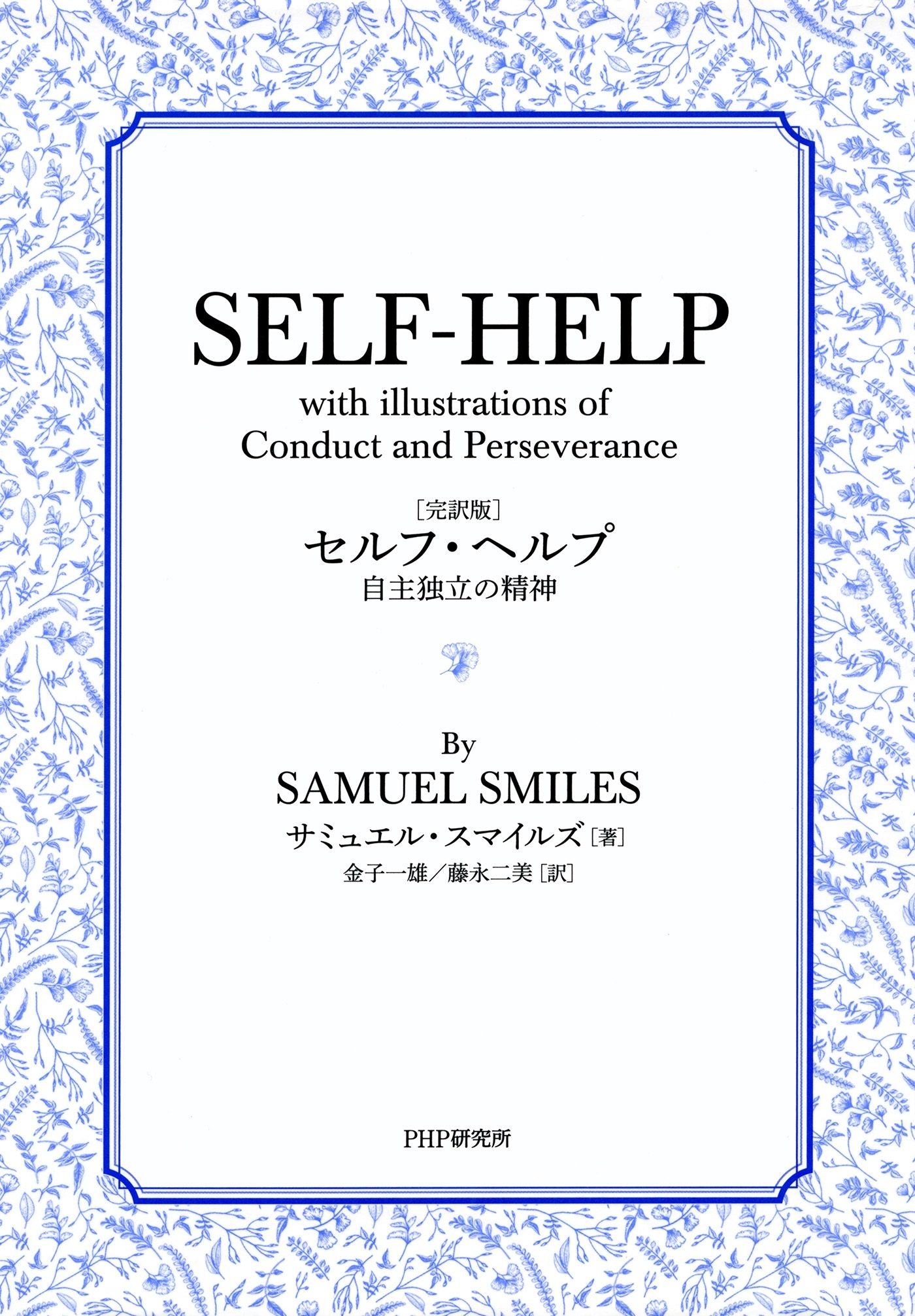 ［完訳版］セルフ・ヘルプ