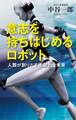 意志を持ちはじめるロボット ~人類が創りだす衝撃的な未来~