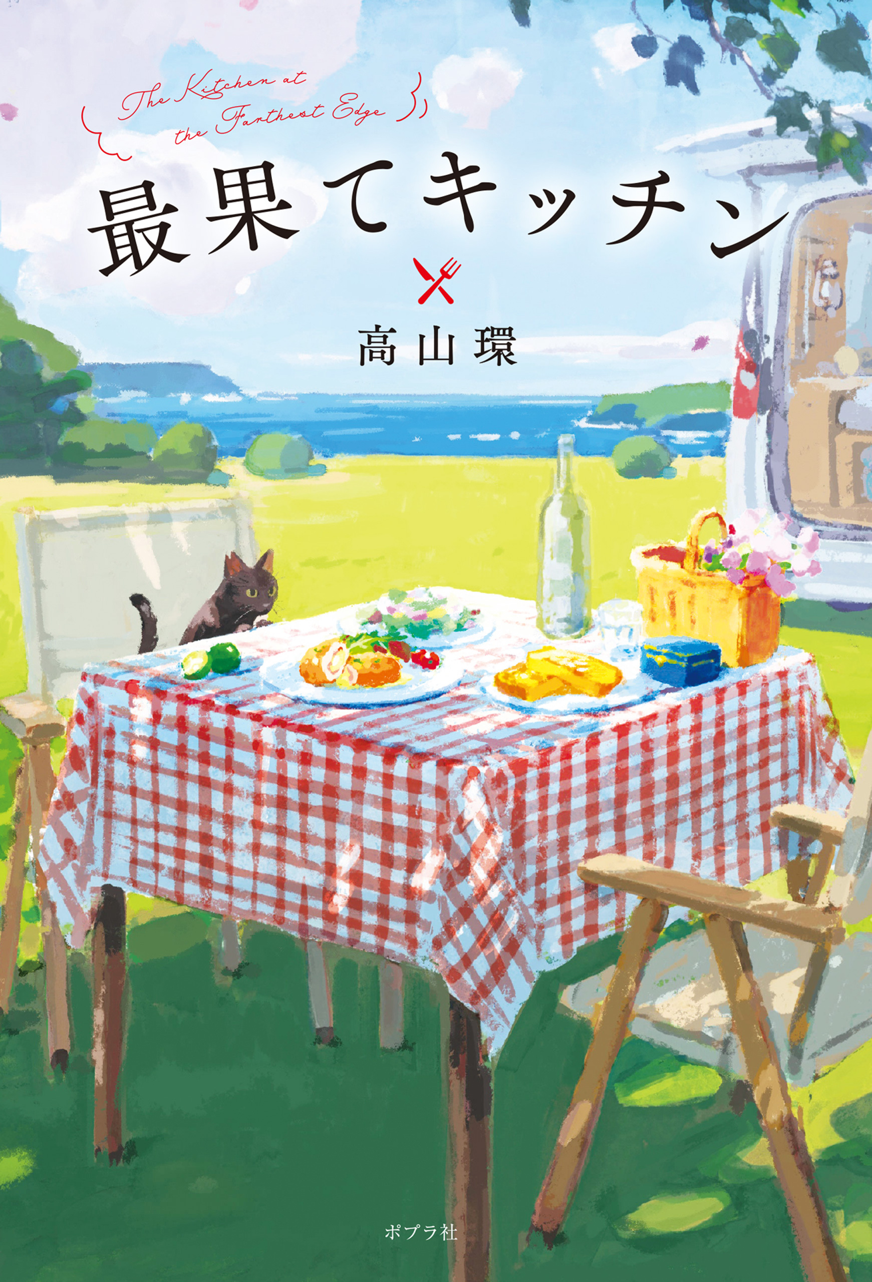 最果てキッチン