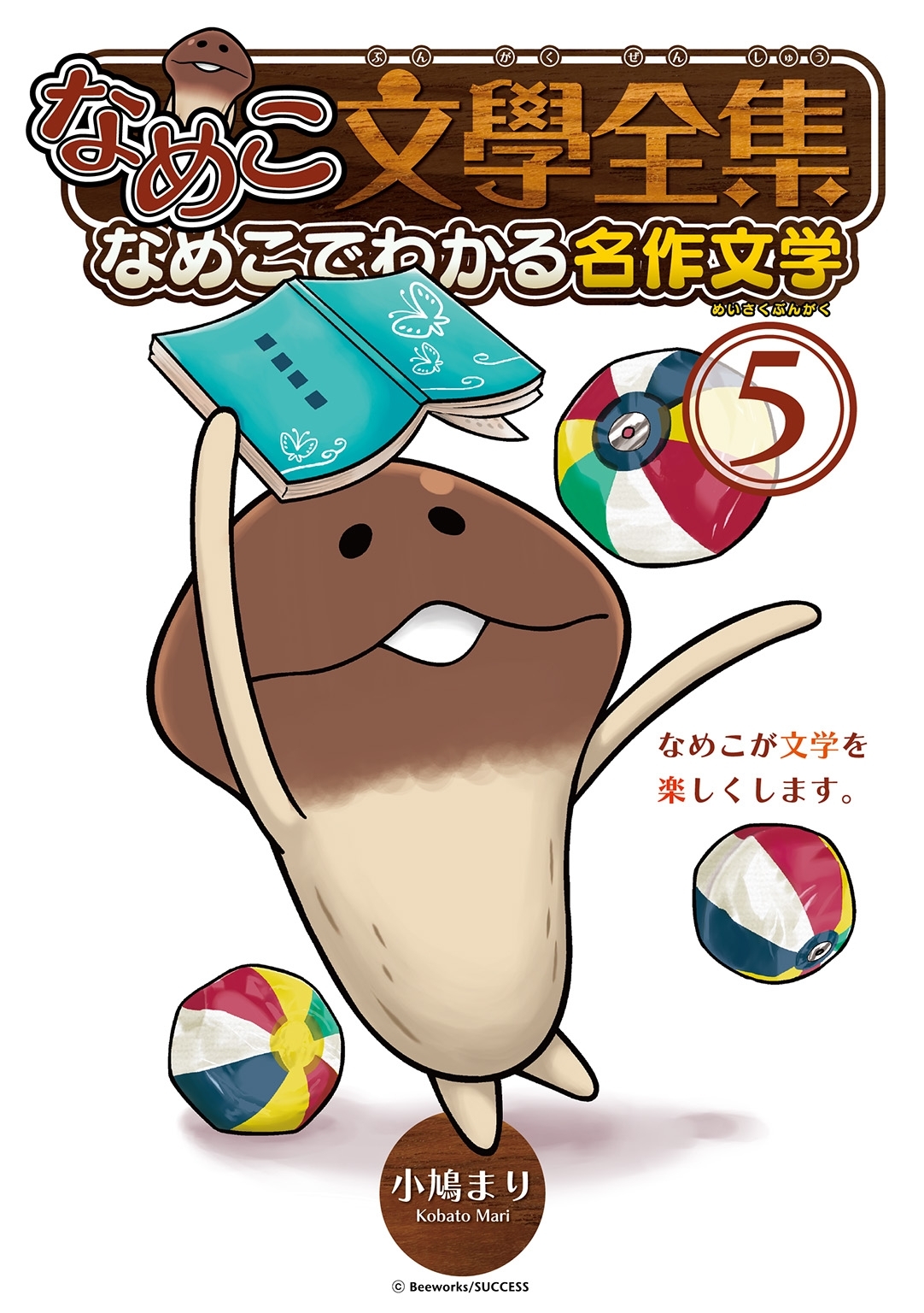 なめこ文學全集 なめこでわかる名作文学（５）