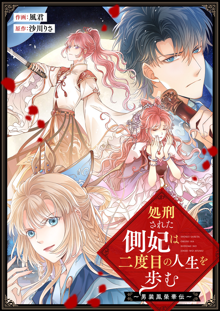 処刑された側妃は二度目の人生を歩む～男装鳳榮華伝～【タテヨミ】　第15話