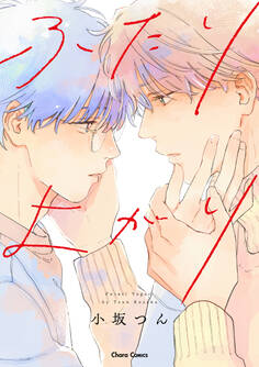 ふたりよがり【SS付き電子限定版】