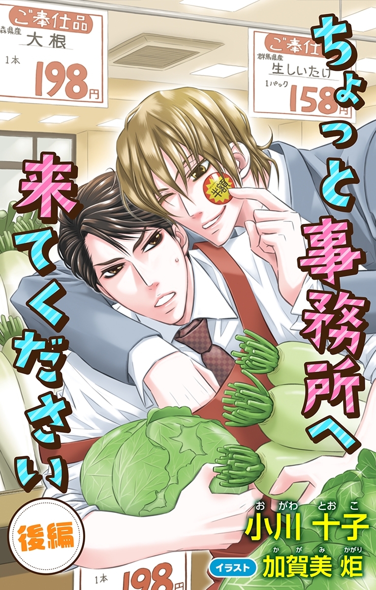 小説花丸　ちょっと事務所へ来てください