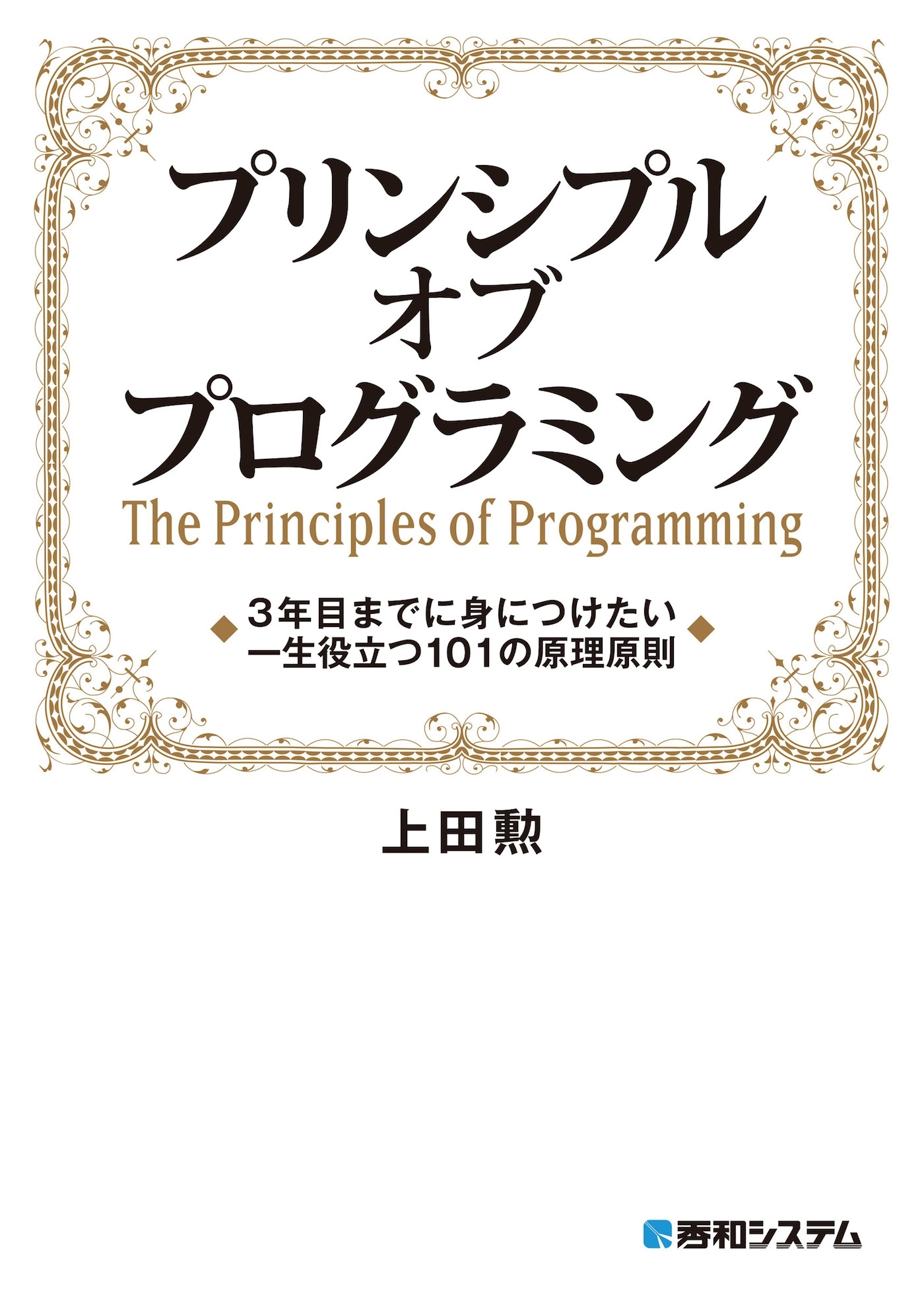 プリンシプル オブ プログラミング 3年目までに身につけたい 一生役立つ101の原理原則