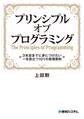 プリンシプル オブ プログラミング 3年目までに身につけたい 一生役立つ101の原理原則