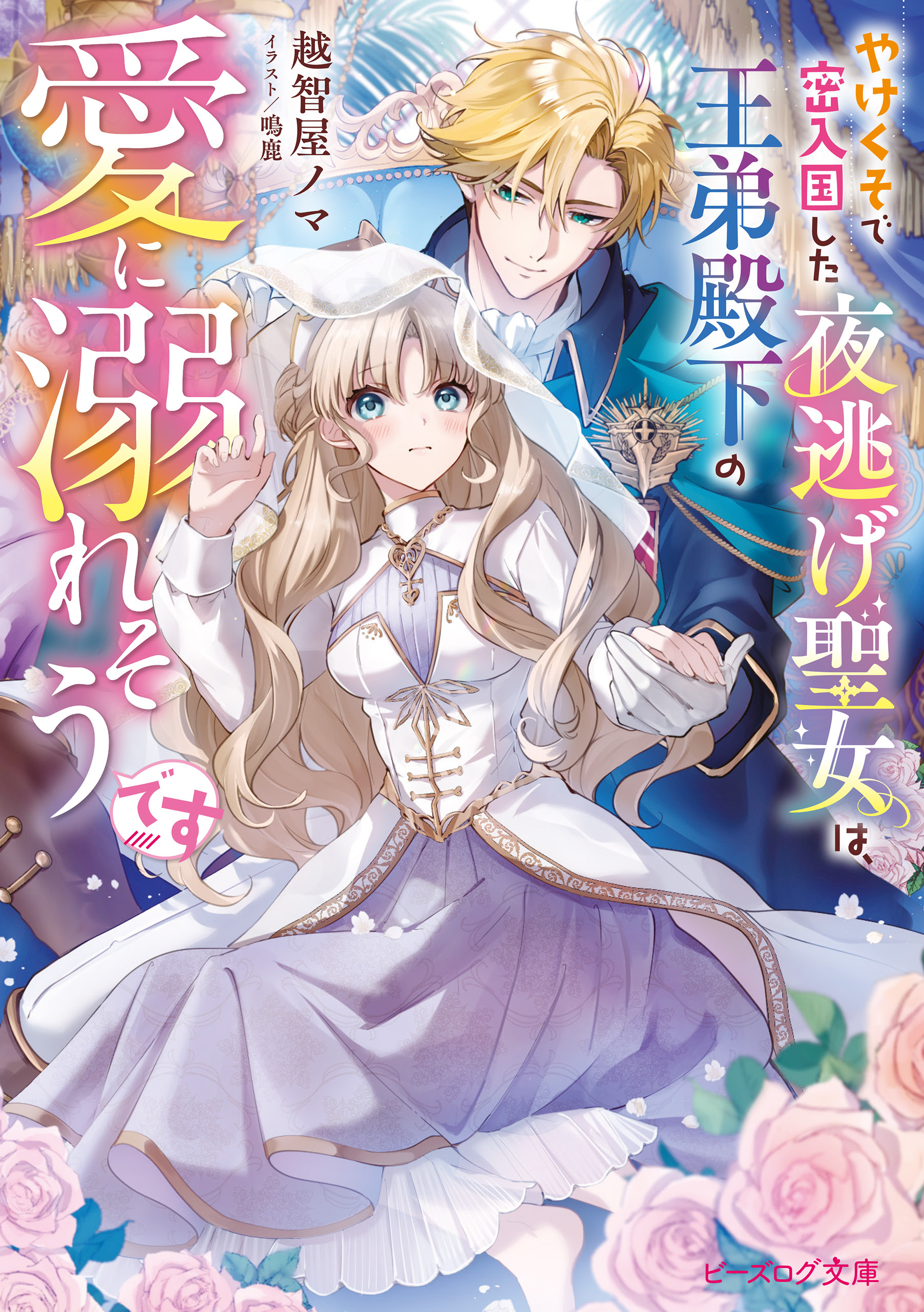 やけくそで密入国した夜逃げ聖女は、王弟殿下の愛に溺れそうです【電子特典付き】