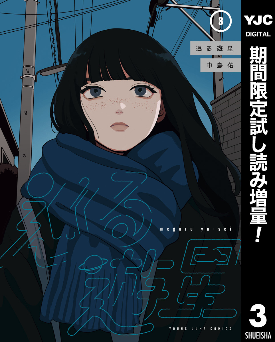 巡る遊星【期間限定試し読み増量】 3