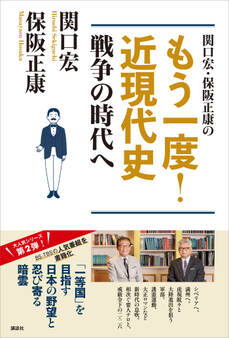関口宏・保阪正康の もう一度! 近現代史 戦争の時代へ