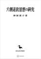 六朝道教思想の研究(東洋学叢書)