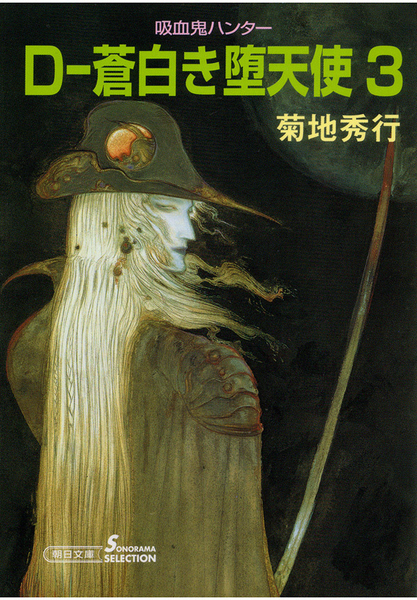 吸血鬼ハンター9　D―蒼白き堕天使3