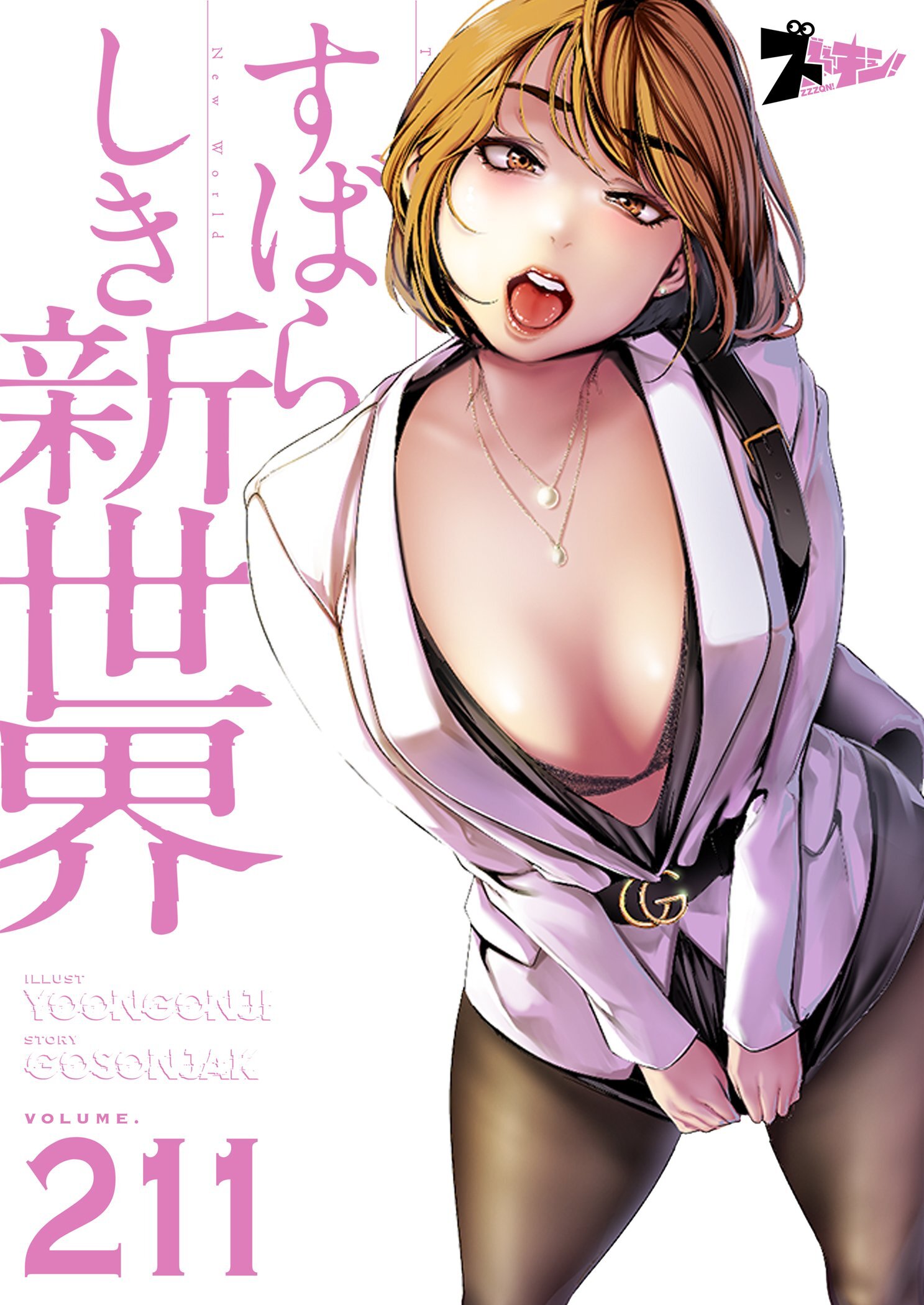 すばらしき新世界 211