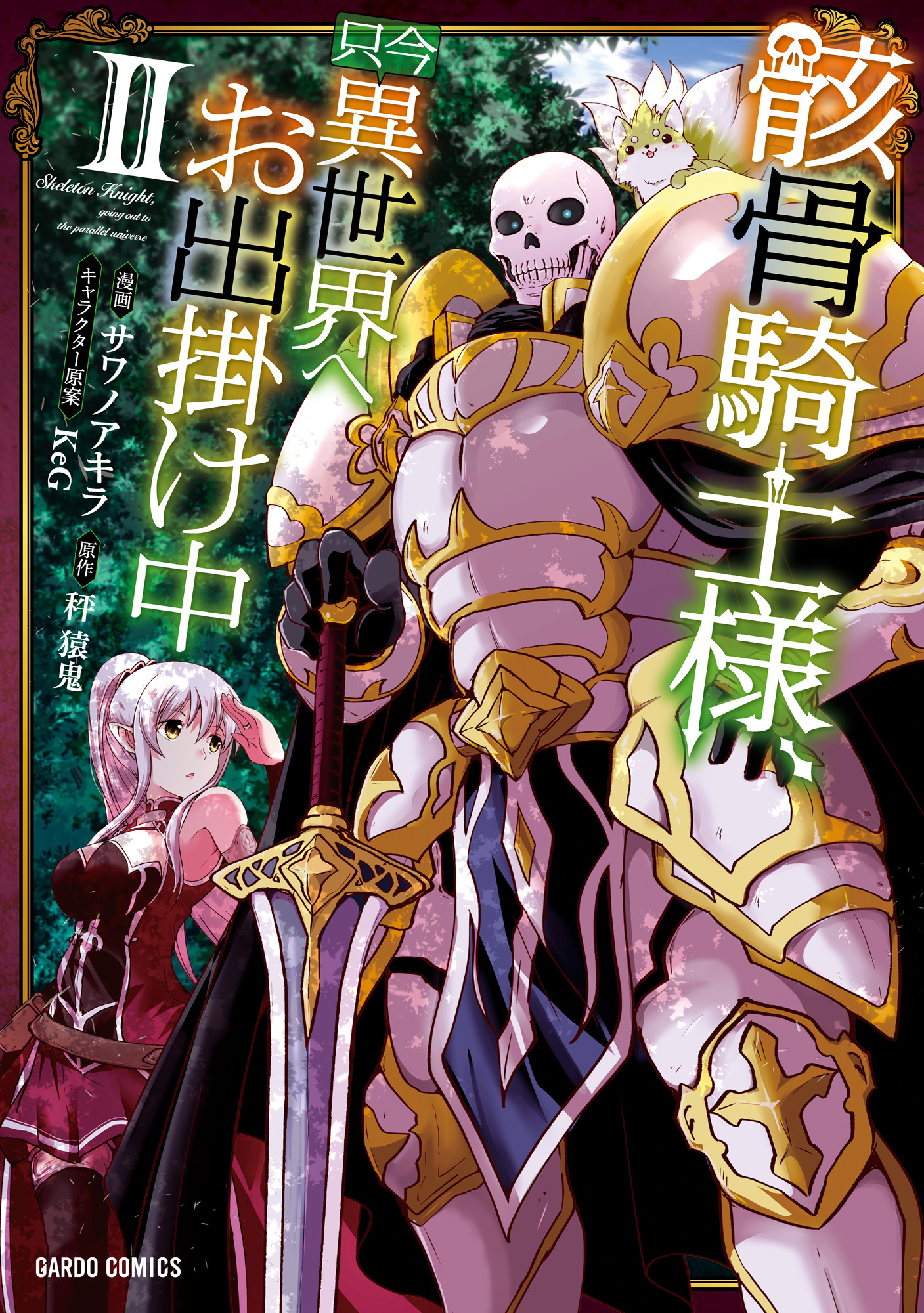【期間限定　無料お試し版】骸骨騎士様、只今異世界へお出掛け中 II