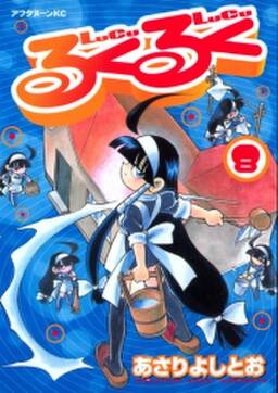 るくるく ８ 無料 試し読みなら Amebaマンガ 旧 読書のお時間です